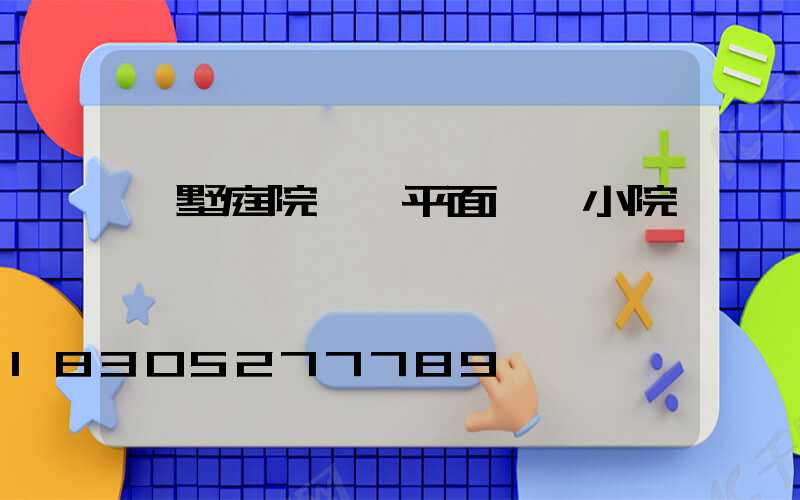 別墅庭院設計平面圖 小院